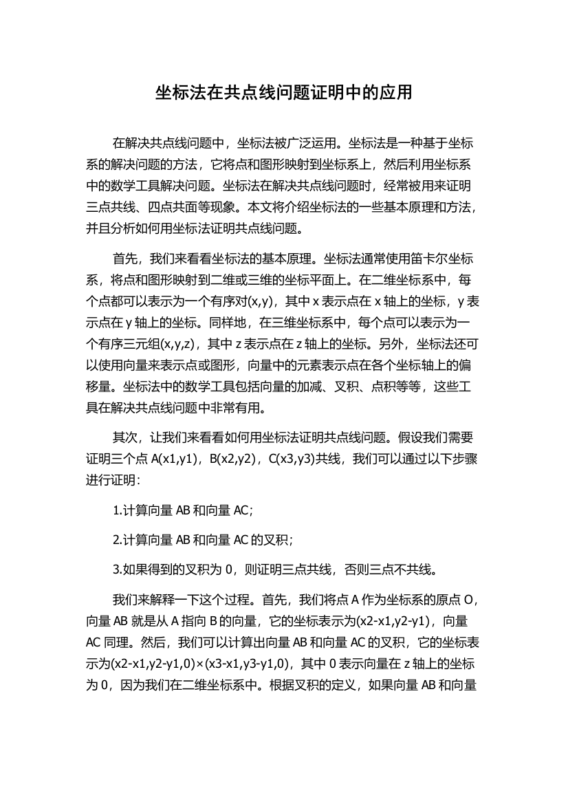 坐标法在共点线问题证明中的应用