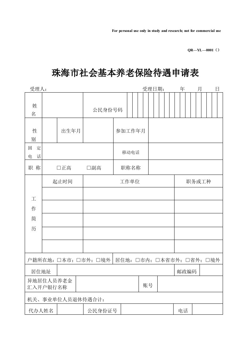 珠海市社会基本养老保险待遇申请表