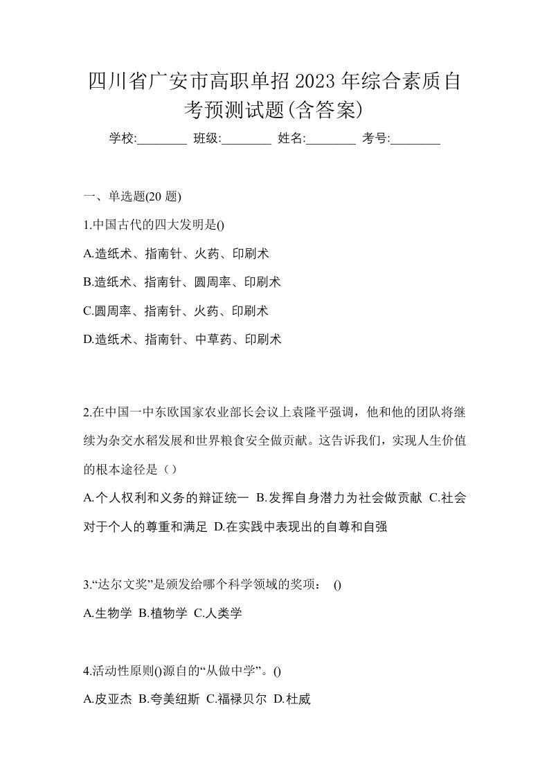 四川省广安市高职单招2023年综合素质自考预测试题含答案