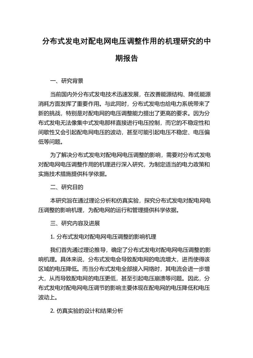 分布式发电对配电网电压调整作用的机理研究的中期报告