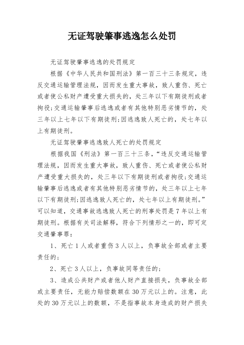 无证驾驶肇事逃逸怎么处罚