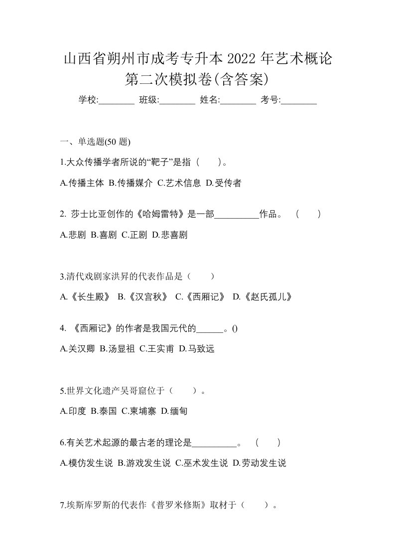 山西省朔州市成考专升本2022年艺术概论第二次模拟卷含答案