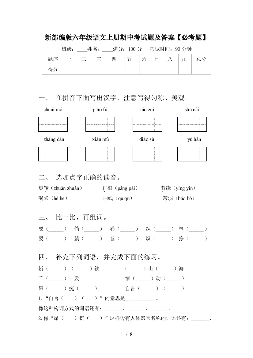 新部编版六年级语文上册期中考试题及答案【必考题】