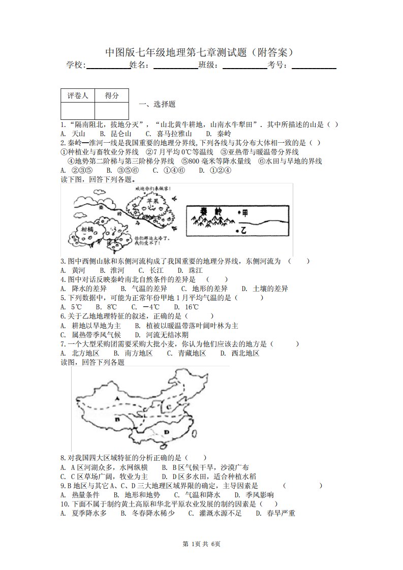 中图版七年级地理第七章测试题(附答案)