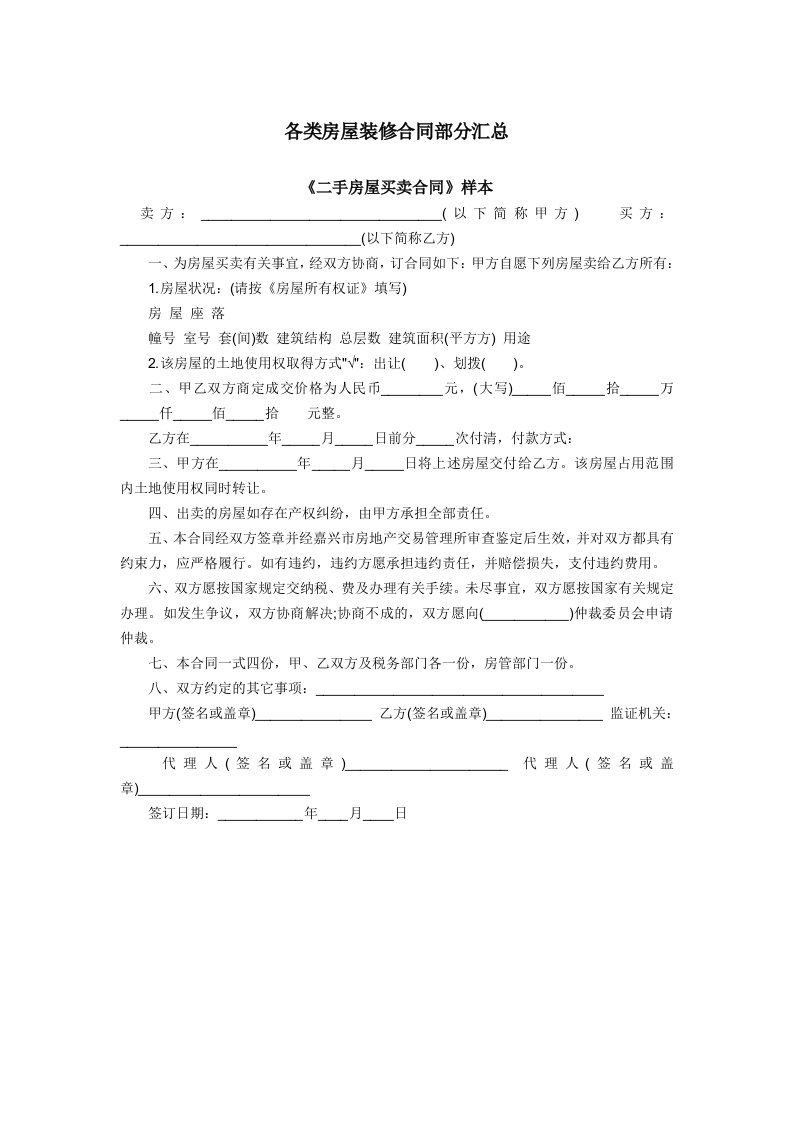 各类房屋装修合同部分汇总