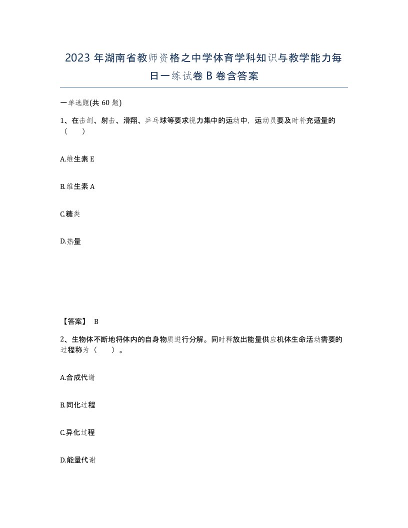 2023年湖南省教师资格之中学体育学科知识与教学能力每日一练试卷B卷含答案