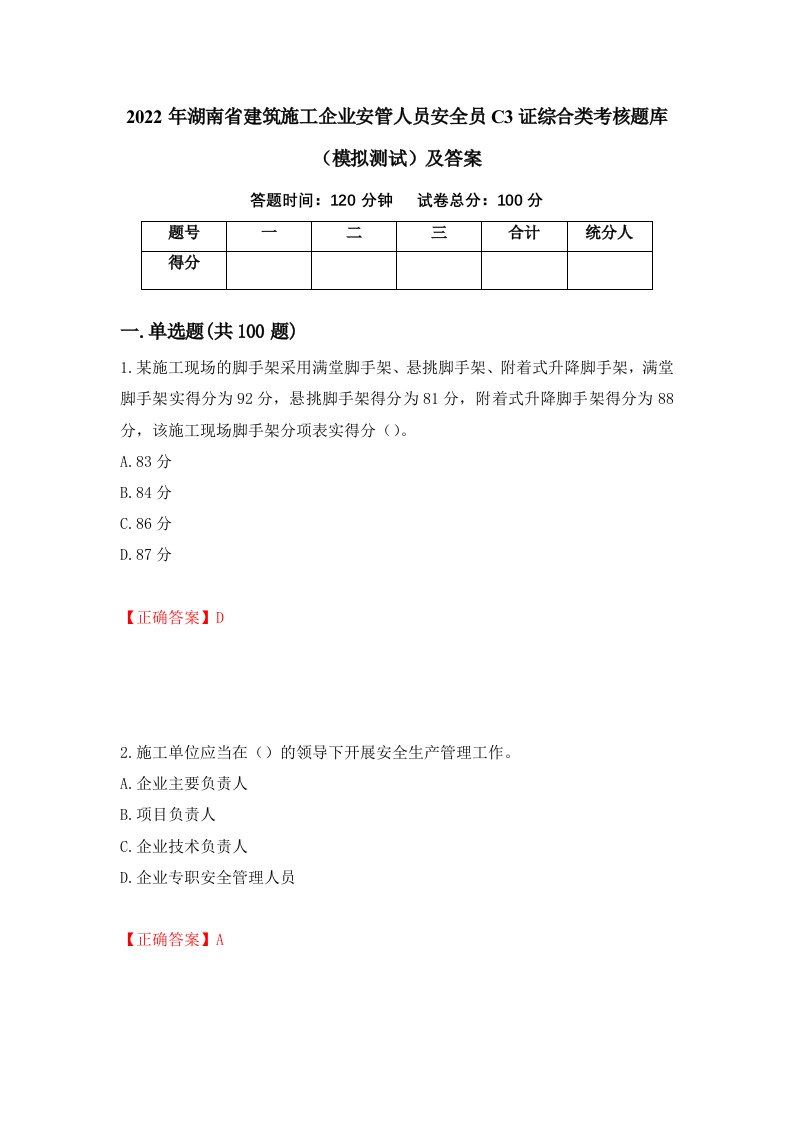 2022年湖南省建筑施工企业安管人员安全员C3证综合类考核题库模拟测试及答案43