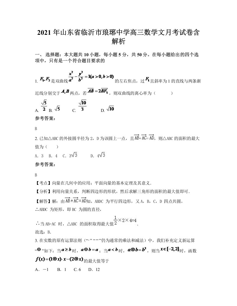 2021年山东省临沂市琅琊中学高三数学文月考试卷含解析