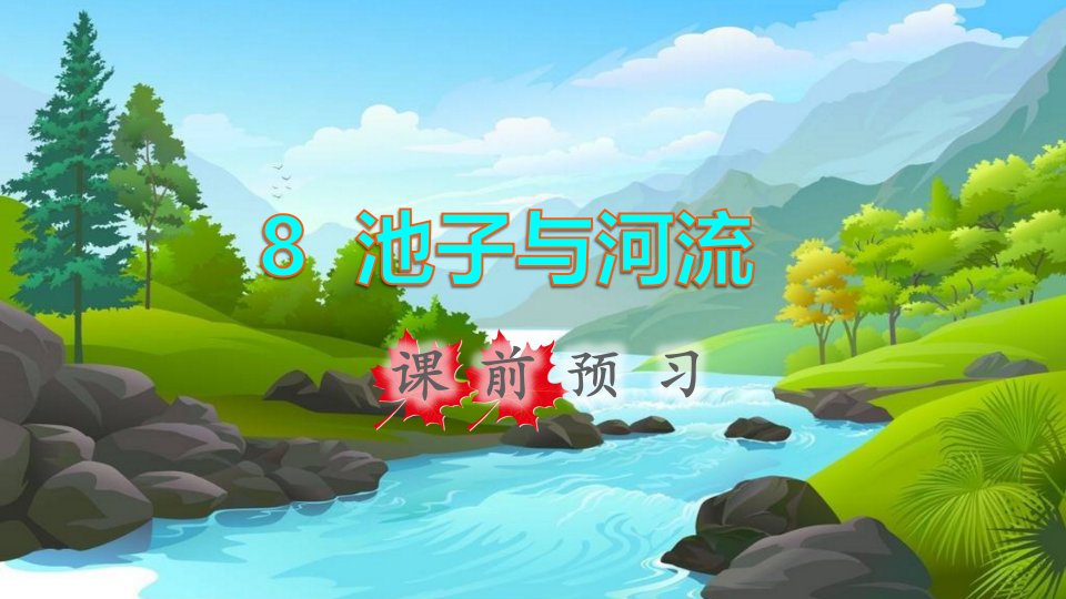 2022三年级语文下册第2单元第8课池子与河流课前预习课件新人教版