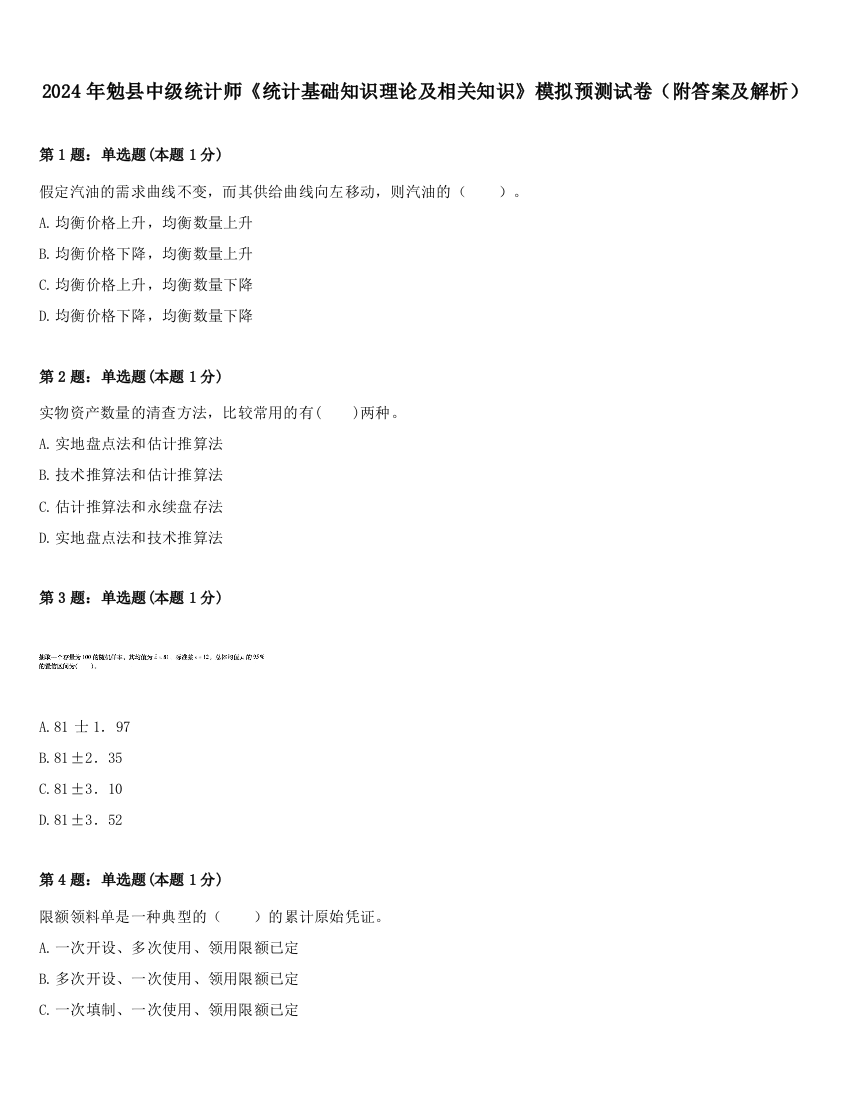 2024年勉县中级统计师《统计基础知识理论及相关知识》模拟预测试卷（附答案及解析）