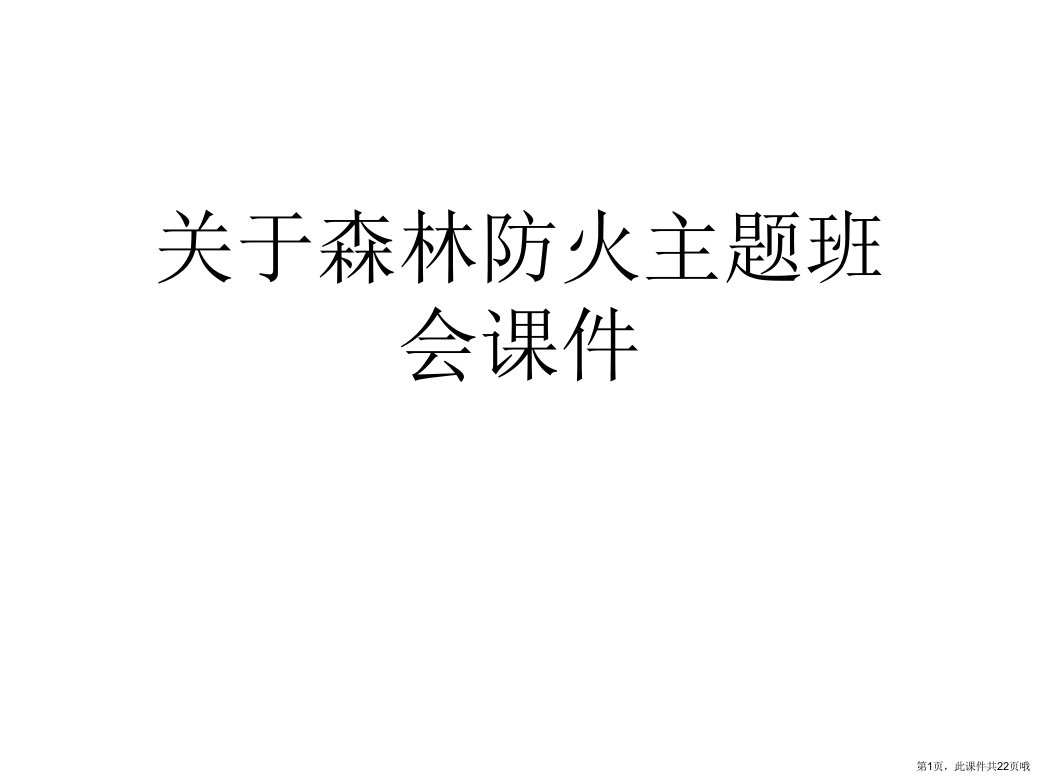 森林防火主题班会课件课件