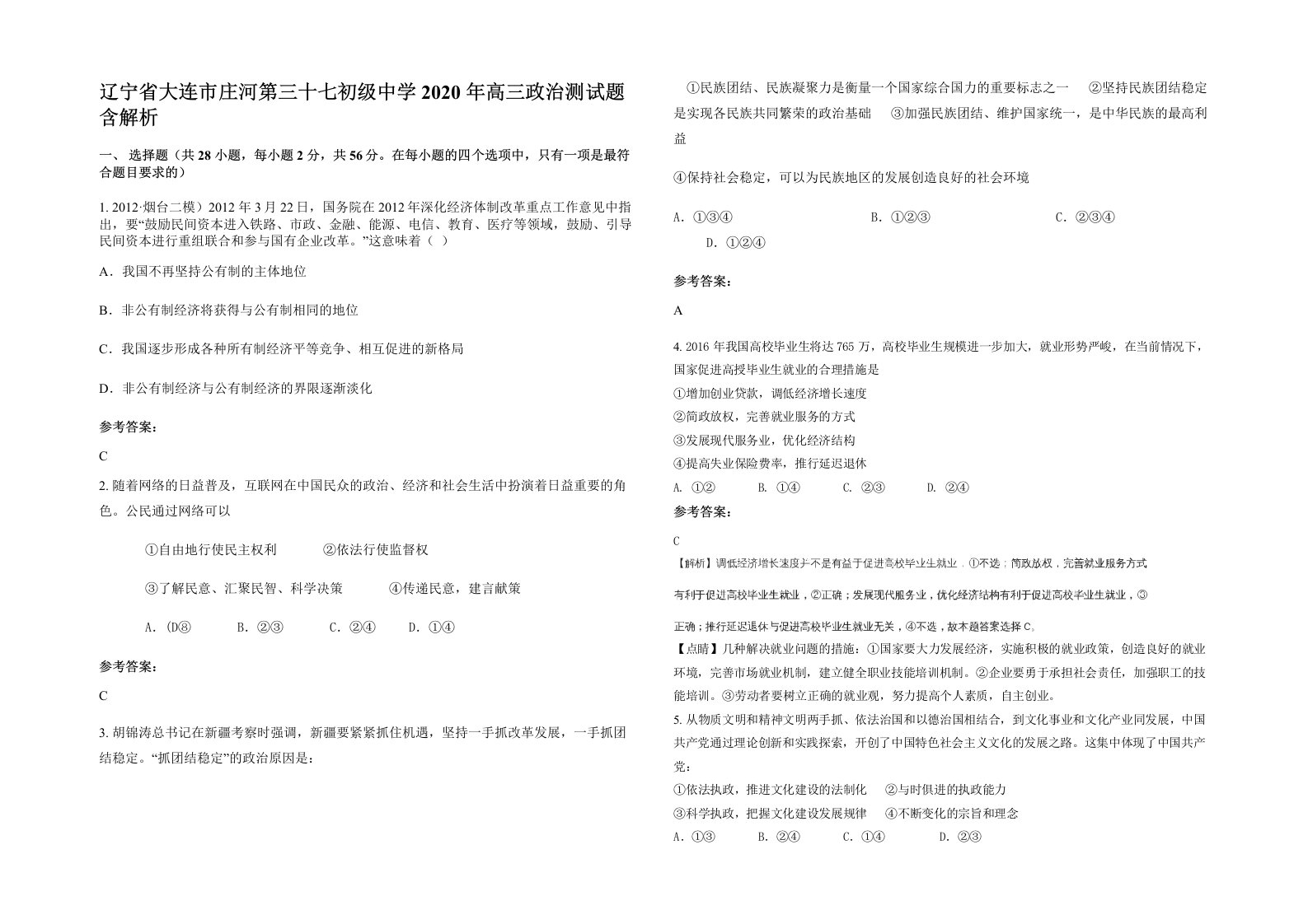 辽宁省大连市庄河第三十七初级中学2020年高三政治测试题含解析