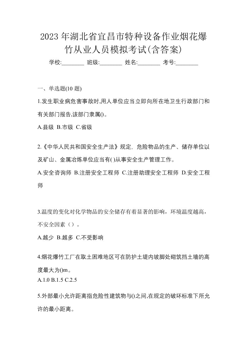 2023年湖北省宜昌市特种设备作业烟花爆竹从业人员模拟考试含答案