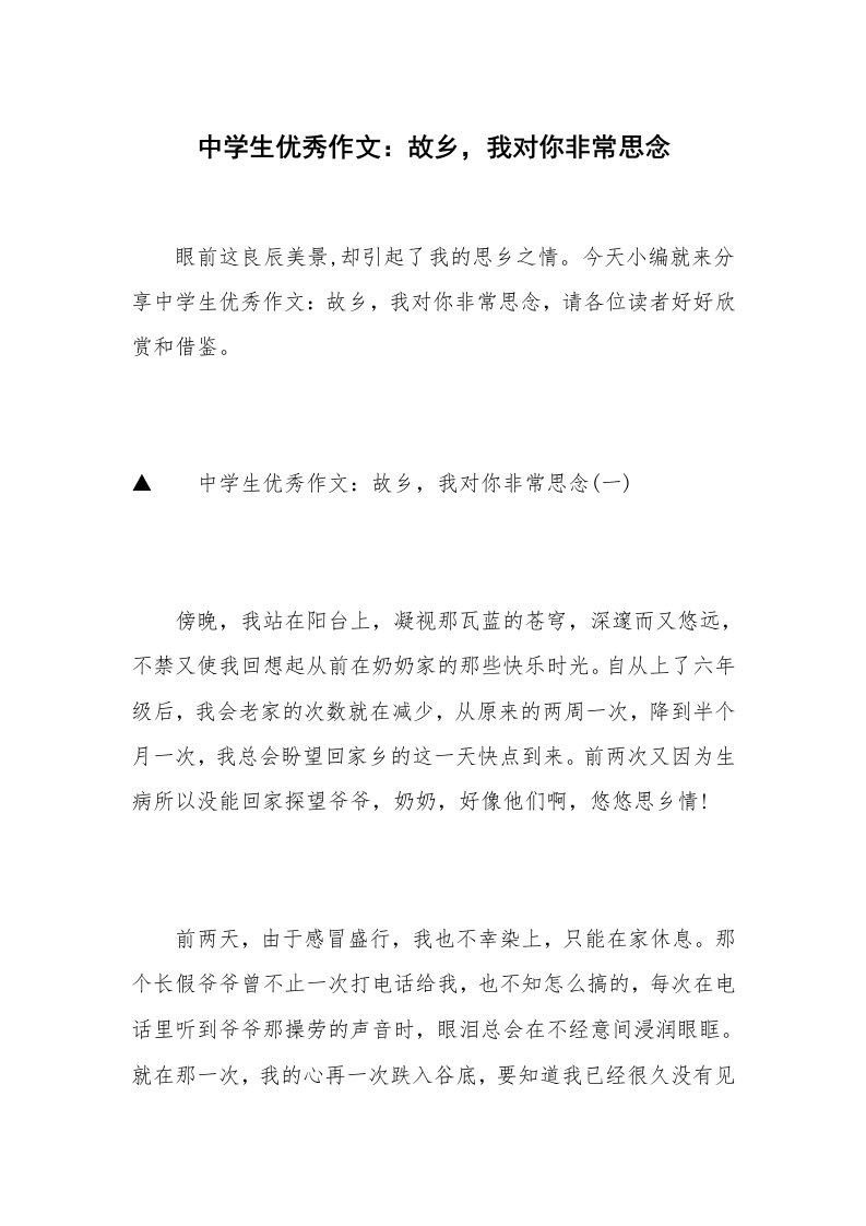 中学生优秀作文：故乡，我对你非常思念