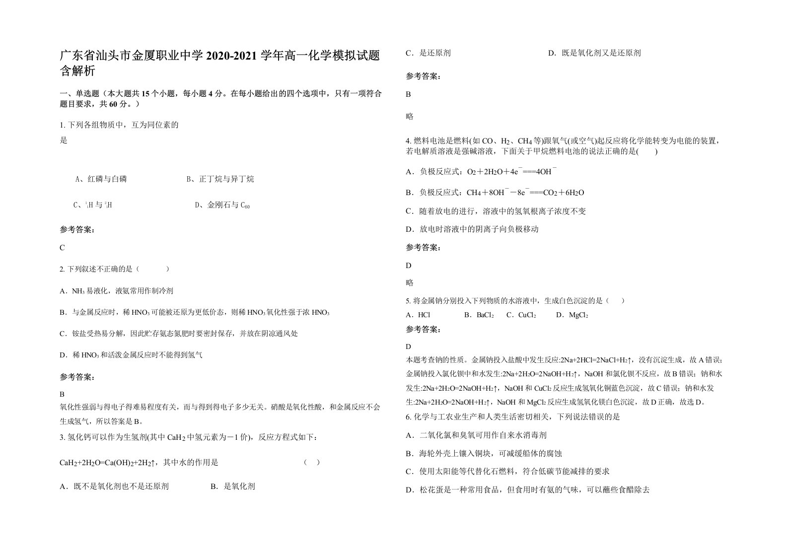 广东省汕头市金厦职业中学2020-2021学年高一化学模拟试题含解析