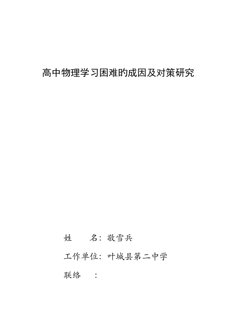 高中学生物理学习困难成因调查及对策研究