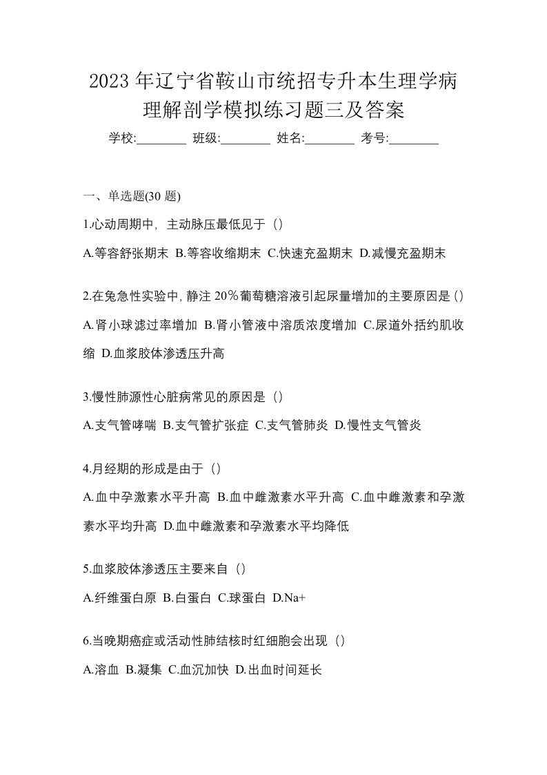 2023年辽宁省鞍山市统招专升本生理学病理解剖学模拟练习题三及答案