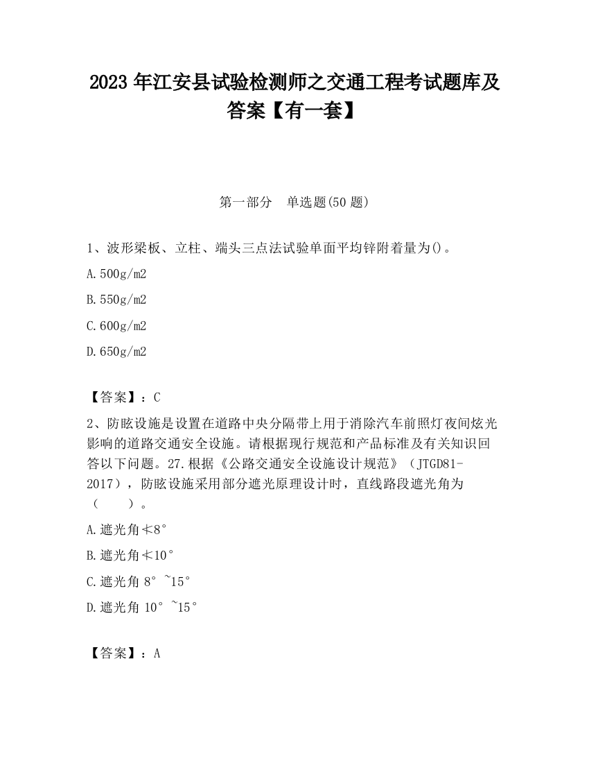 2023年江安县试验检测师之交通工程考试题库及答案【有一套】