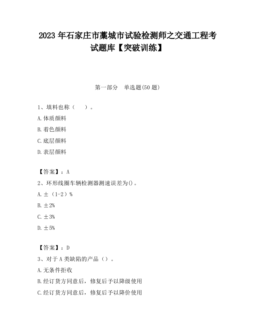 2023年石家庄市藁城市试验检测师之交通工程考试题库【突破训练】