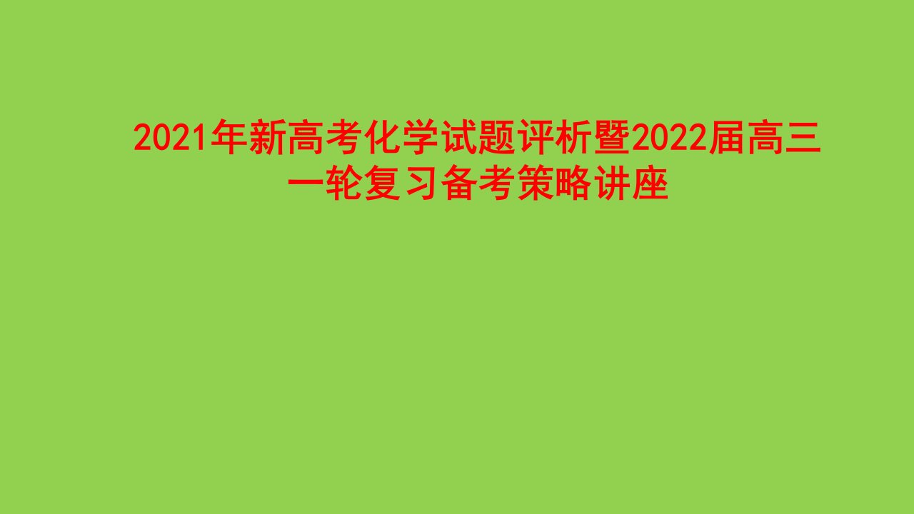 2021年新高考化学试题评析暨2022届高三一轮复习备考策略讲座