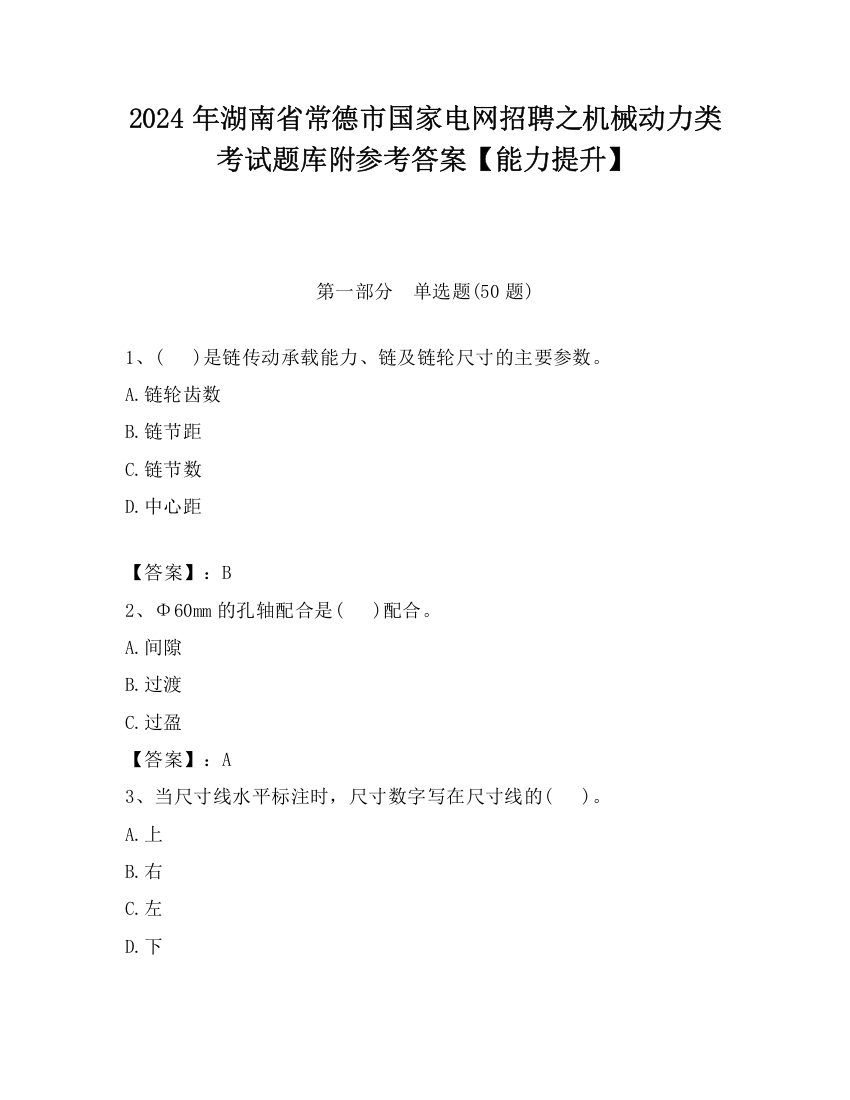 2024年湖南省常德市国家电网招聘之机械动力类考试题库附参考答案【能力提升】