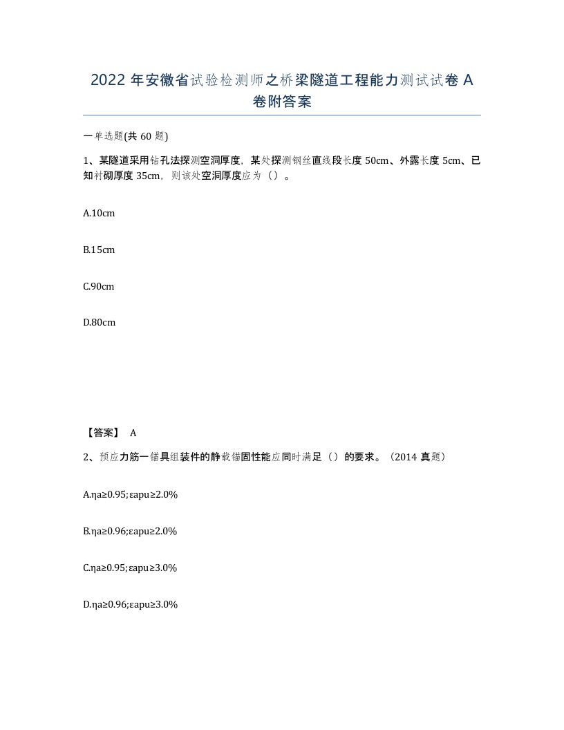 2022年安徽省试验检测师之桥梁隧道工程能力测试试卷附答案