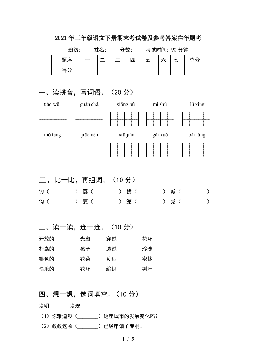 2021年三年级语文下册期末考试卷及参考答案往年题考