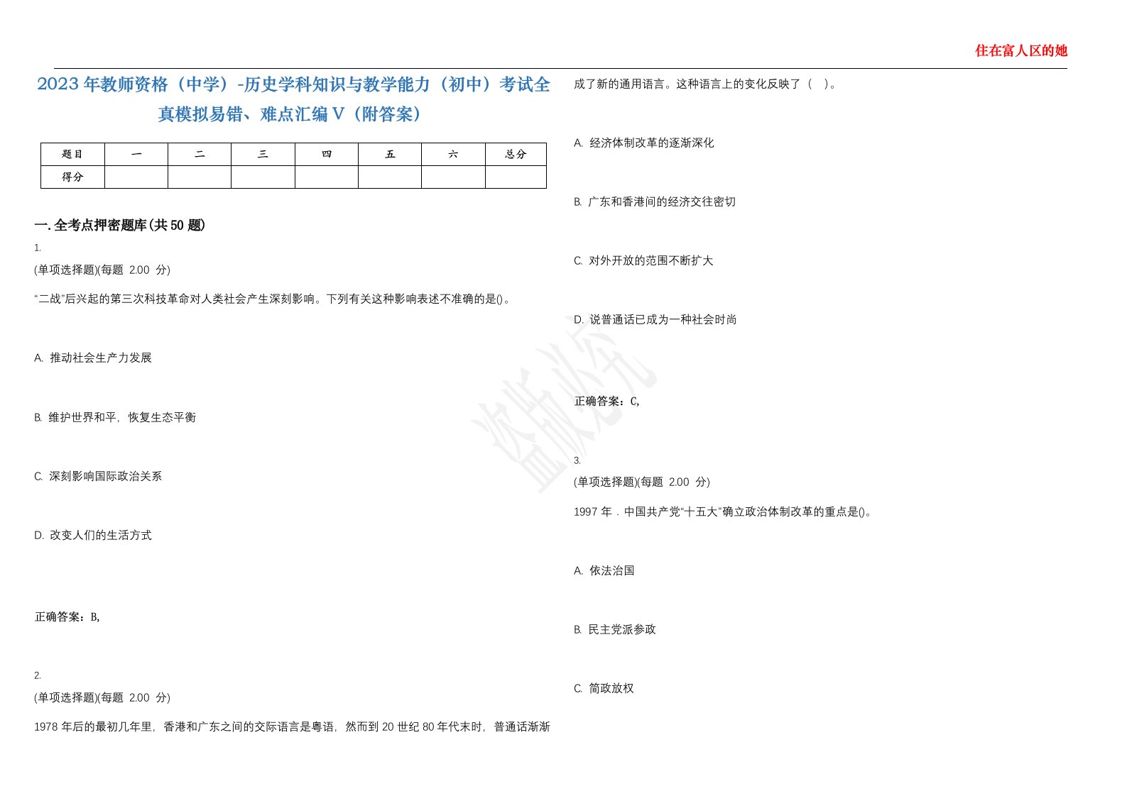 2023年教师资格（中学）-历史学科知识与教学能力（初中）考试全真模拟易错、难点汇编V（附答案）精选集53