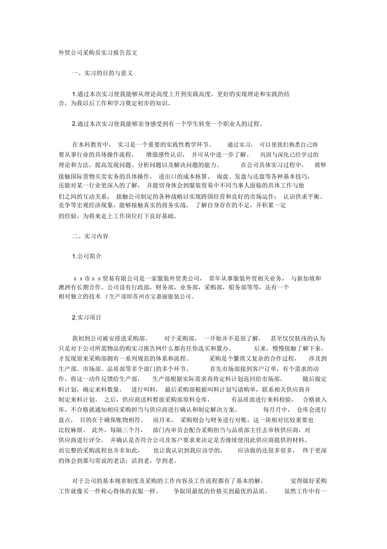 外贸公司采购员实习报告范文