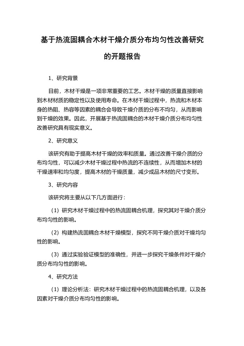 基于热流固耦合木材干燥介质分布均匀性改善研究的开题报告