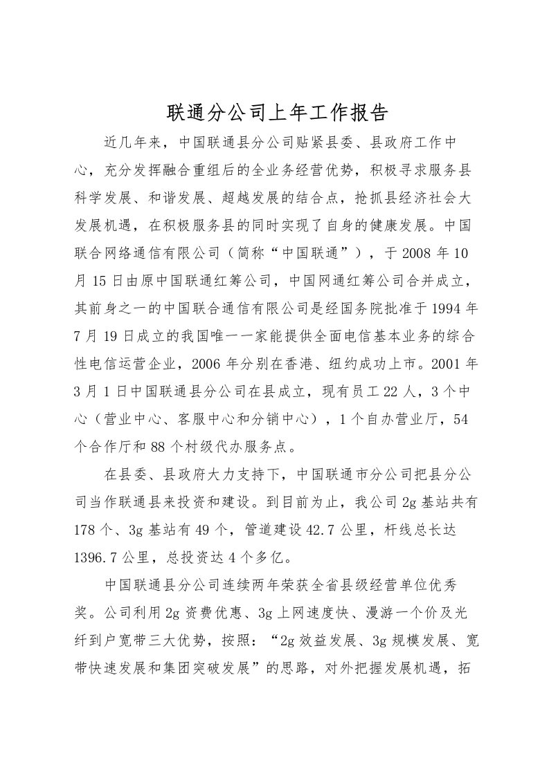 2022联通分公司上年工作报告