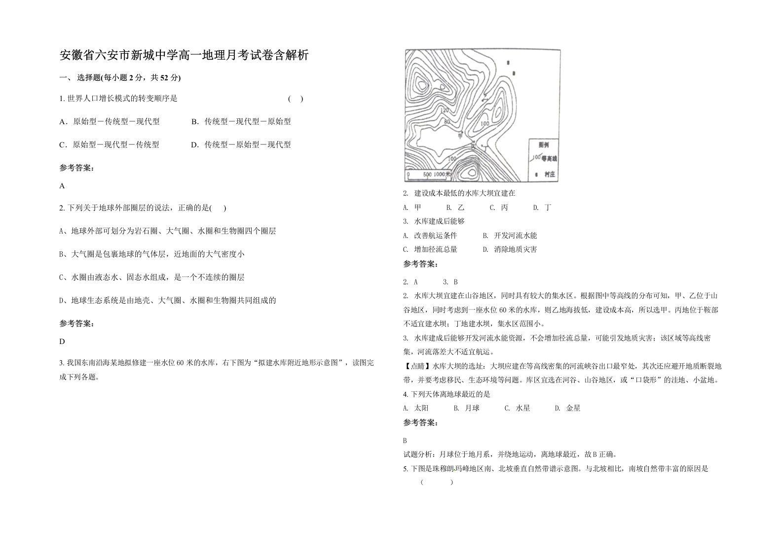 安徽省六安市新城中学高一地理月考试卷含解析