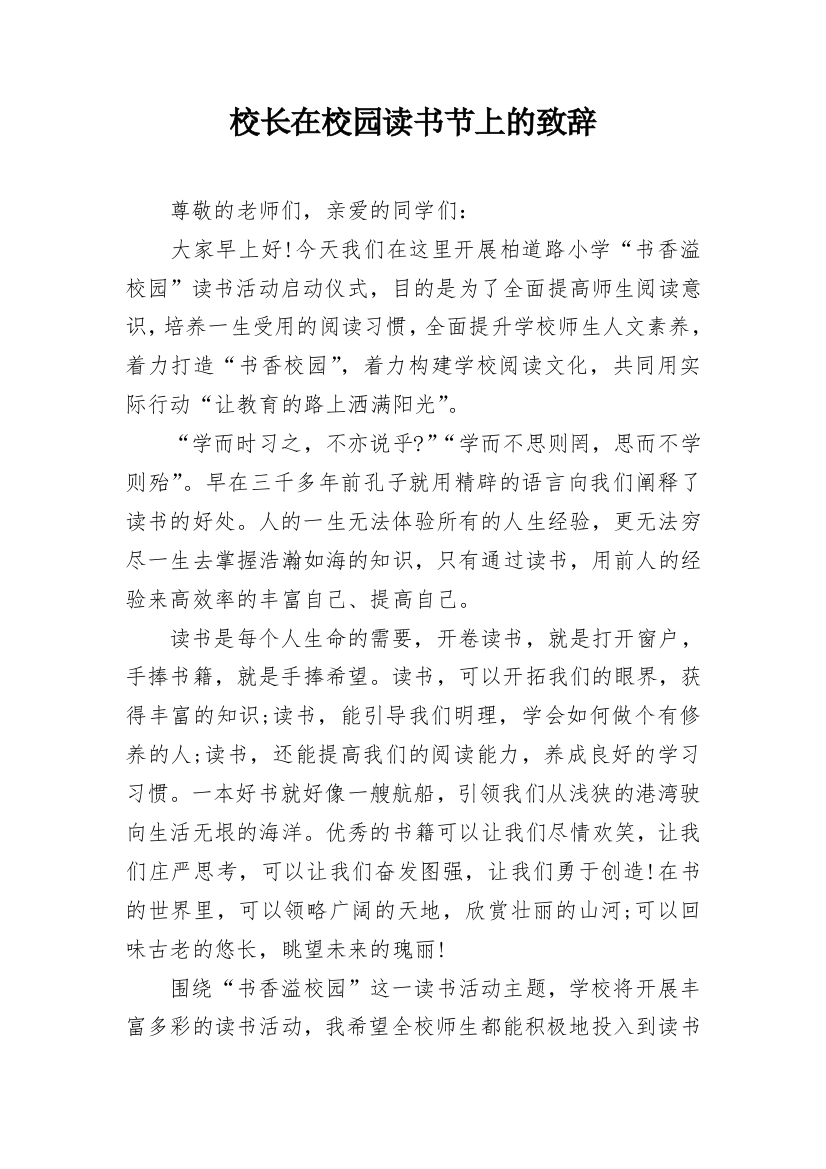 校长在校园读书节上的致辞