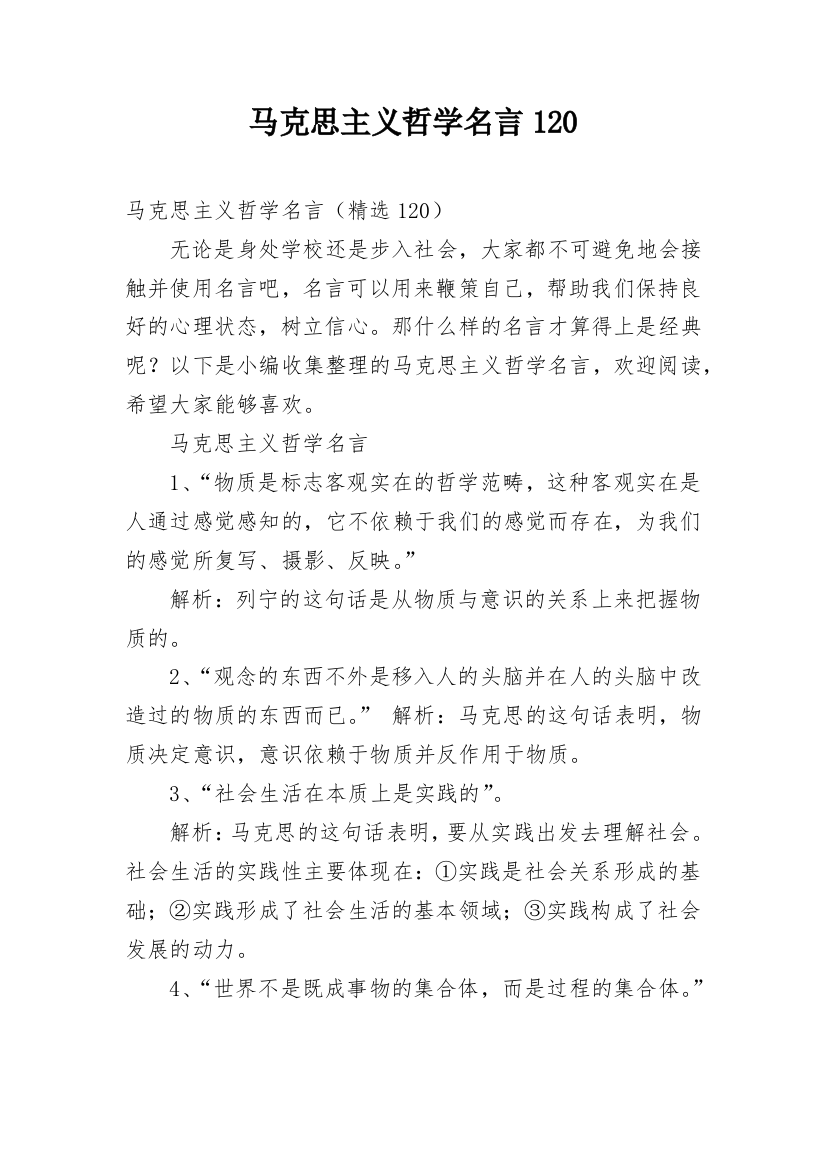 马克思主义哲学名言120