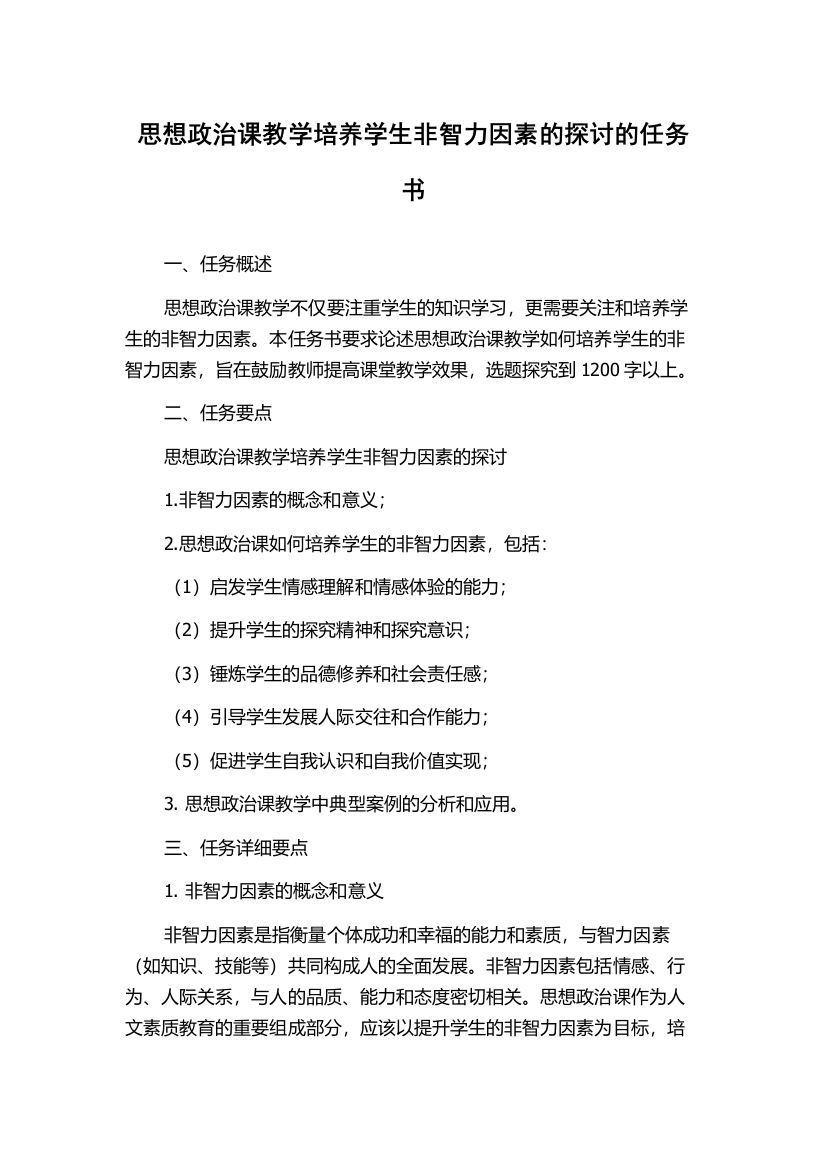 思想政治课教学培养学生非智力因素的探讨的任务书