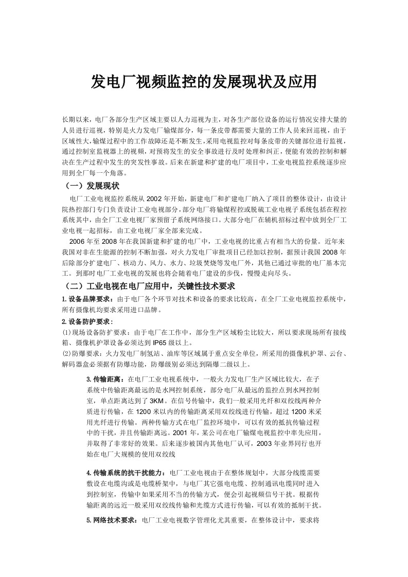 发电厂视频监控的发展现状及应用