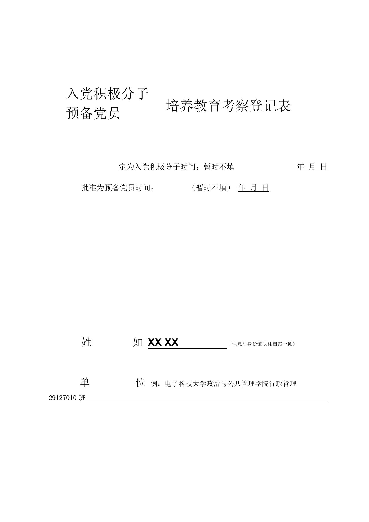 入党积极分子预备党员培养教育考察登记表(模版)DOC