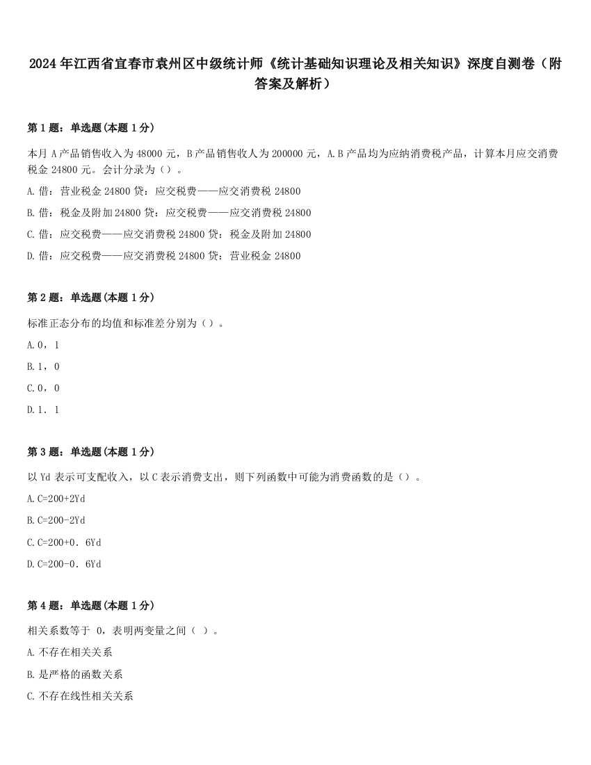 2024年江西省宜春市袁州区中级统计师《统计基础知识理论及相关知识》深度自测卷（附答案及解析）