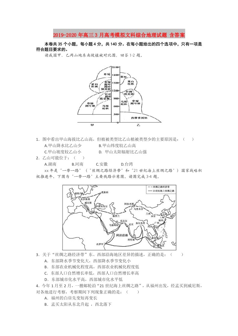 2019-2020年高三3月高考模拟文科综合地理试题