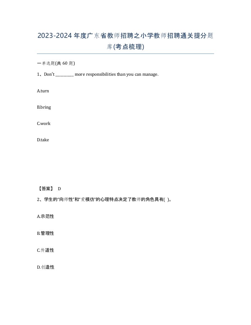 2023-2024年度广东省教师招聘之小学教师招聘通关提分题库考点梳理