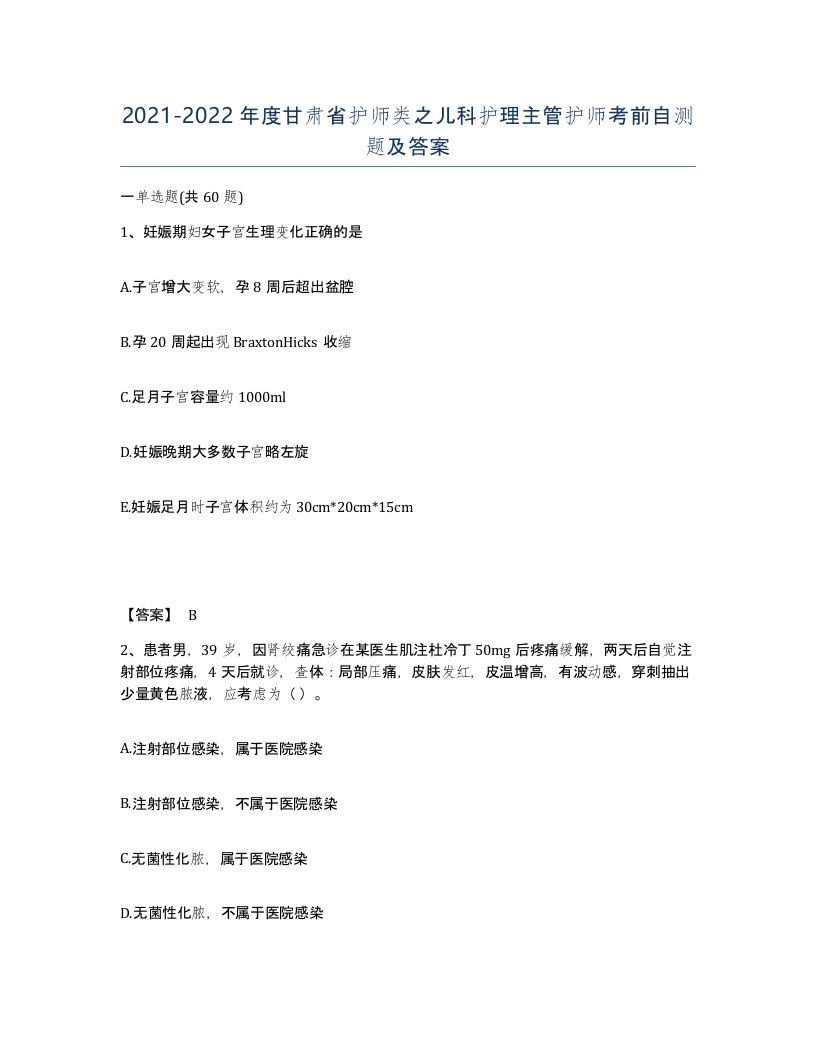 2021-2022年度甘肃省护师类之儿科护理主管护师考前自测题及答案