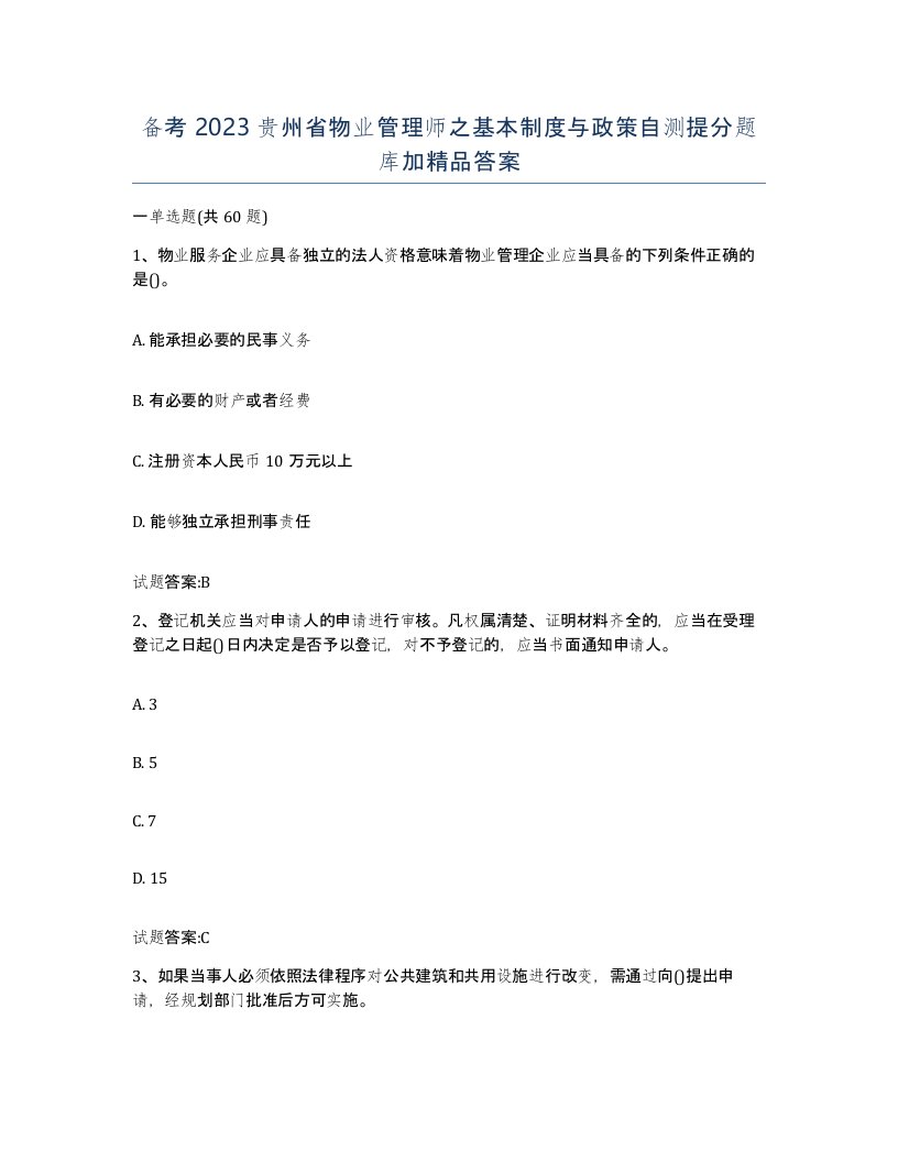 备考2023贵州省物业管理师之基本制度与政策自测提分题库加答案