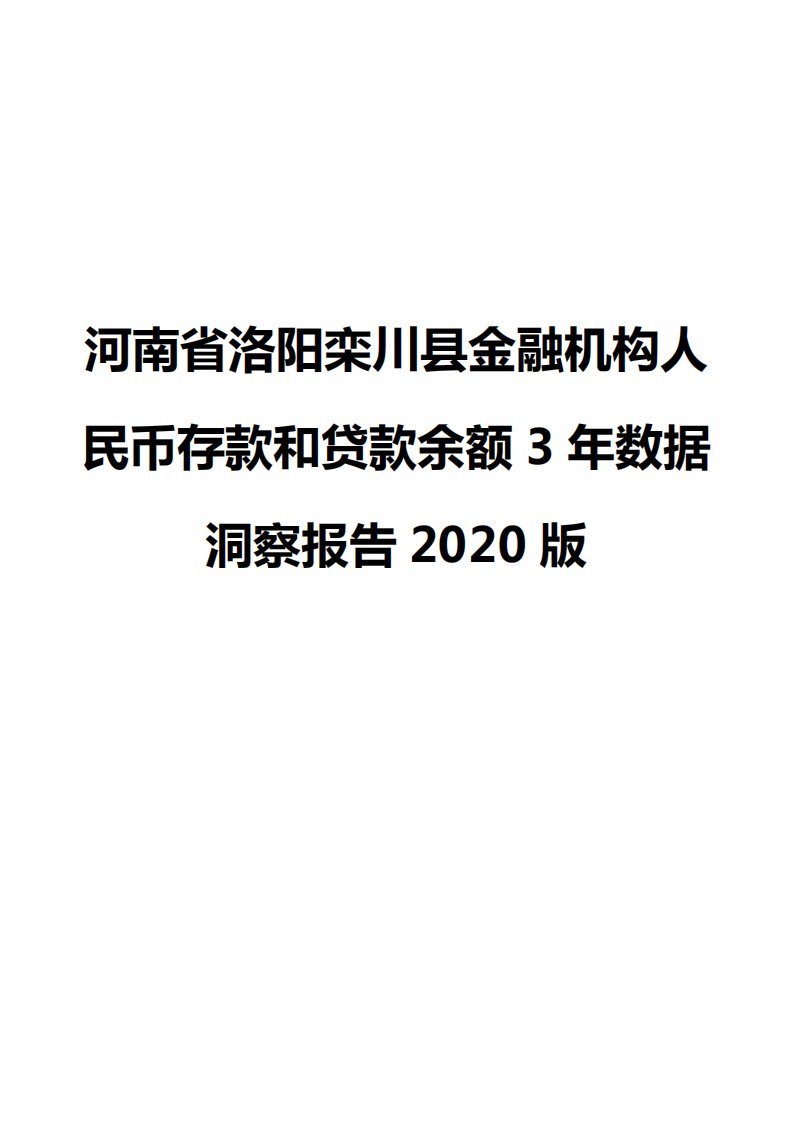 河南省洛阳栾川县金融机构人民币存款和贷款余额3年数据洞察报告2020版