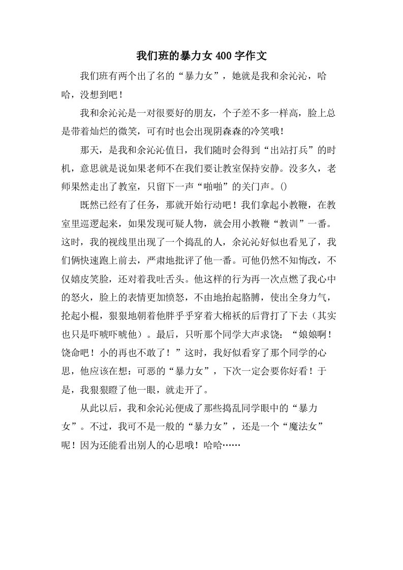 我们班的暴力女400字作文