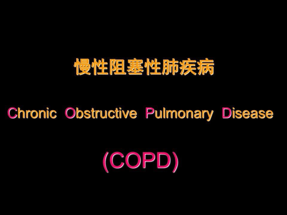 慢支、肺气肿、肺心病-赵燕妮【内科课件】