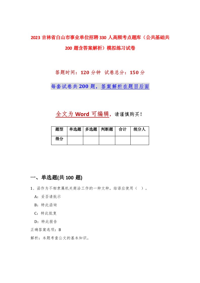 2023吉林省白山市事业单位招聘330人高频考点题库公共基础共200题含答案解析模拟练习试卷