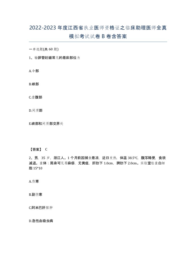 2022-2023年度江西省执业医师资格证之临床助理医师全真模拟考试试卷B卷含答案