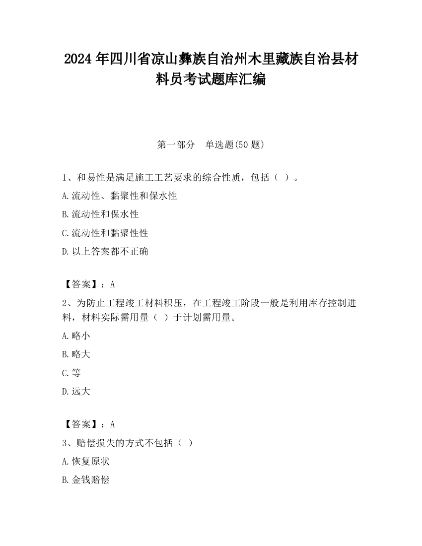 2024年四川省凉山彝族自治州木里藏族自治县材料员考试题库汇编