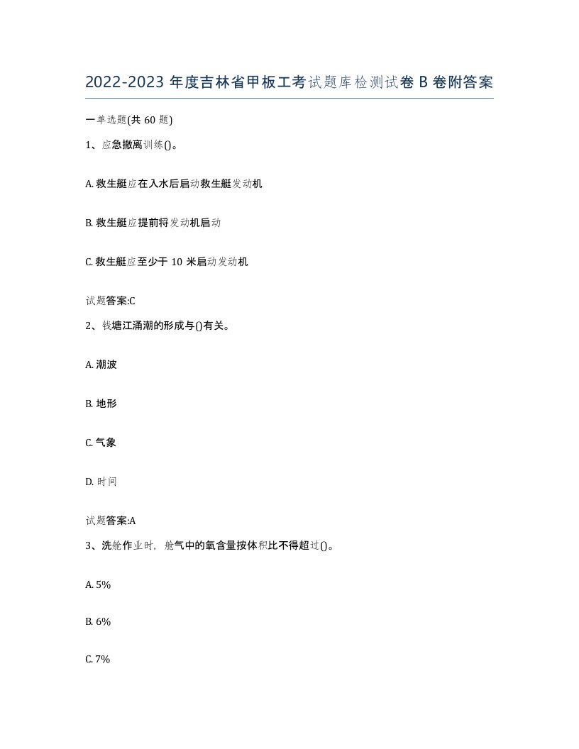 2022-2023年度吉林省甲板工考试题库检测试卷B卷附答案