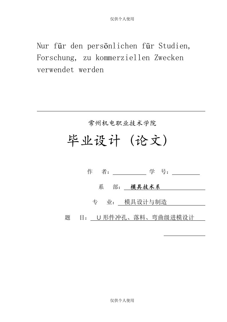 U形件冲孔、落料、弯曲级进模设计